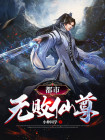 都市无败仙尊萧北
