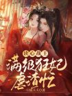 读心狂妃倾天下免费阅读