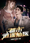都市逍遥仙医 小宗令