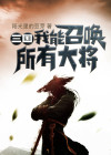玄幻版三国:我能召唤神将爱看书吧