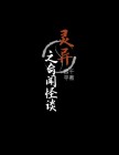 灵异之奇闻怪谈免费观看