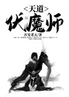 伏天道纪