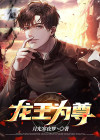 龙王尊者解签