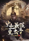 史上最强皇太子百度百科