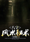 十八字风水秘术口诀