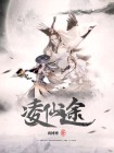 我于仙途凌绝顶
