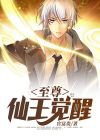 都市至尊仙王 小说