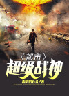 都市超级战神陈东阳
