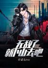 无敌就出山