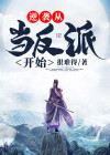 逆袭从当反派开始 小说