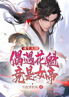 重生大周后