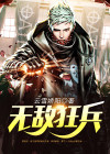 萧轻宇林若雪无敌狂兵