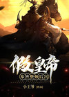 假皇上取代真皇上