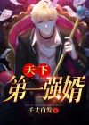 傻婿临门1-100集合集