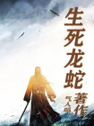 生死龙蛇斗