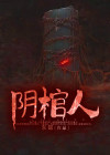 阴棺人全文免费阅读