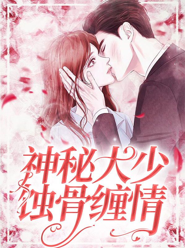 《蚀骨闪婚:神秘总裁的私宠》