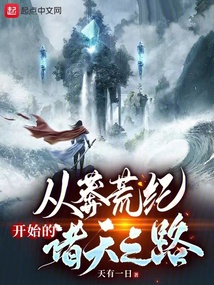 从莽荒纪开始的诸天之路下载