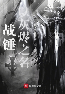战锤:以灰烬之名txt