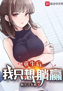 重生后我只想躺赢无防盗