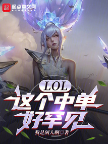 lol这个中单好罕见TXT下载