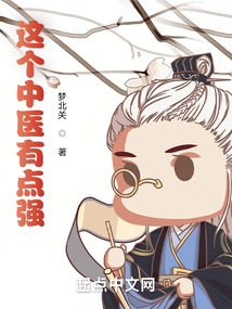 这个中医有点强笔趣趣