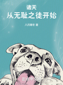 诸天从无耻之徒开始 小说