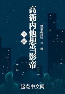 华娱:高衙内他想当影帝 贫道非常帅
