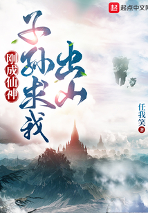 刚成仙神子孙求我出山TXT下载电子书