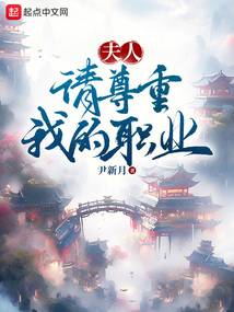 夫人请尊重我的职业小说免费