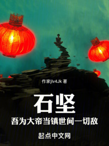 石坚:吾为大帝,当镇世间一切敌:豆豉味咸鱼