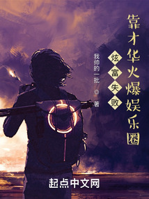 炫富失败:靠才华火爆娱乐圈