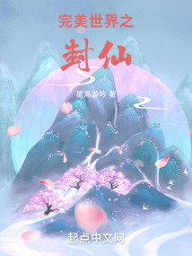 完美世界之封仙下载