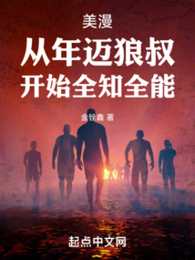 美漫:从年迈狼叔,开始全知全能 小说 免费