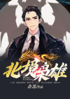 北境枭雄 三国杀