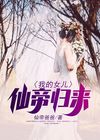 仙帝归来女儿已经4岁了