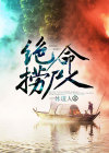 绝命捞尸人作者雨有点凉