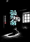 孤阴煞如何化解