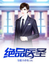 绝品医圣全集免费观看