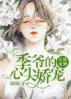 季少心尖宠妻又想逃全文免