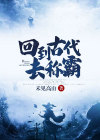 回到古代去称霸 4