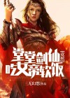 堂堂剑仙竟然吃女帝软饭? 三无幻想