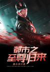 都市之至尊归来 茯神