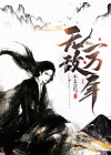修炼三分钟无敌一万年