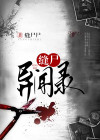 唐朝异闻录为什么要断头缝尸