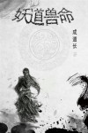 妖兽道鬼机器寒江txt