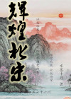 宋朝辉煌时代