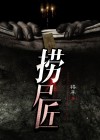 捞尸匠属于下九流吗