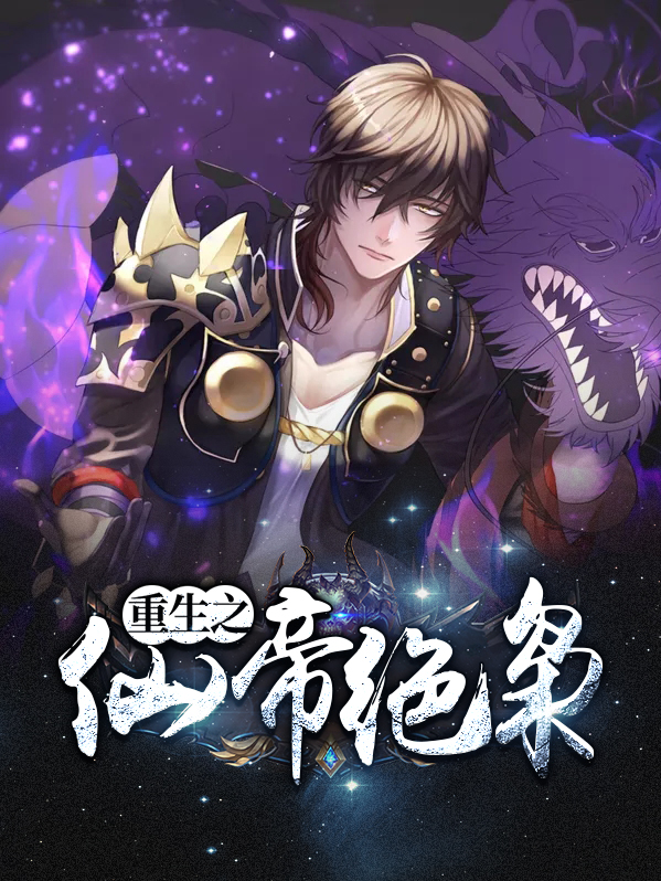 重生之仙帝绝枭下载