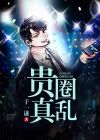 贵圈真乱 留学版